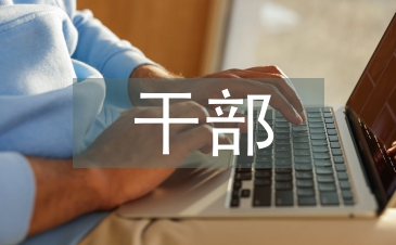 干部思想狀況分析