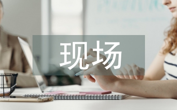建筑工程現場施工管理研究