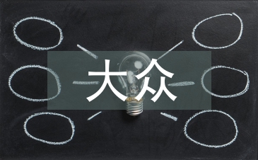 大眾心理學論文