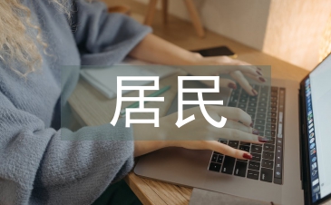 居民健康檔案管理