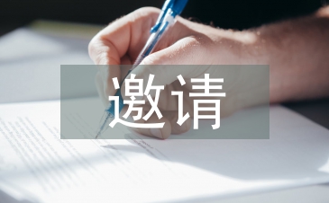 邀請發言稿
