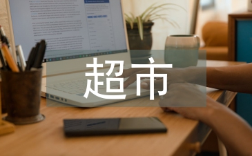 超市工作計劃