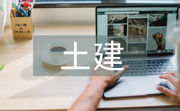 土建施工論文