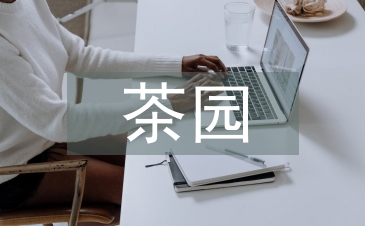 茶園實(shí)習(xí)個(gè)人總結(jié)
