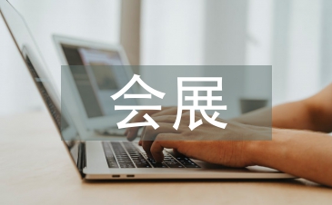 會展策劃與管理