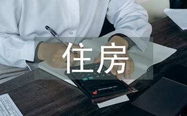 住房保障檔案管理問題及對策