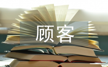 顧客關系管理論文
