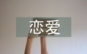 戀愛心理學結課論文