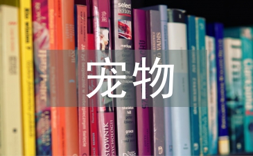 寵物醫學論文