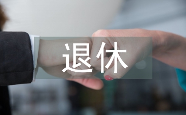 退休黨員年終總結