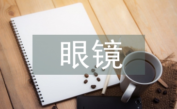 眼鏡行業調查報告