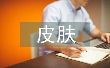皮膚管理的基礎(chǔ)知識(shí)