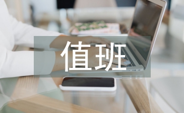 值班剖析材料