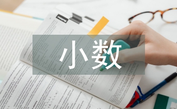 小數數學公式大全