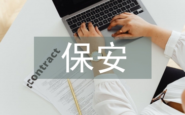 保安管理培訓