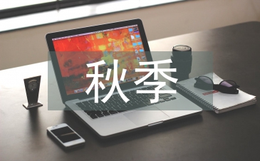 小班秋季保教工作計劃