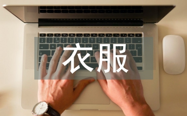 衣服銷售工作總結
