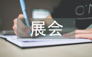 展會項目總結(jié)