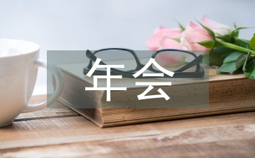 年會工作方案