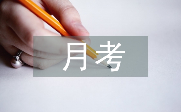 月考化學總結