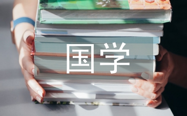 幼兒園國學培訓總結(jié)