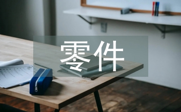 零件測(cè)繪實(shí)訓(xùn)總結(jié)