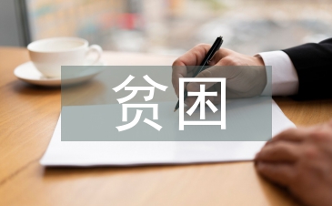 貧困證明申請書