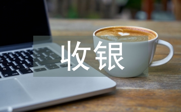 收銀工作轉正總結