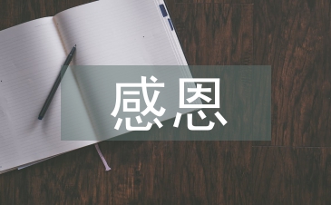 感恩的詩句