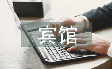 賓館年終總結(jié)