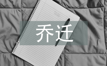 喬遷邀請函
