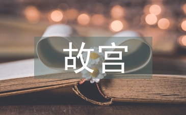 故宮考察報告