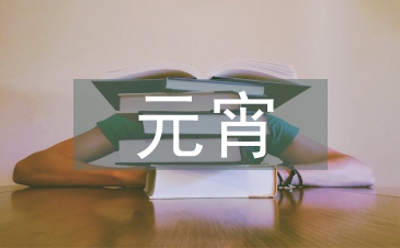 元宵晚會主持詞