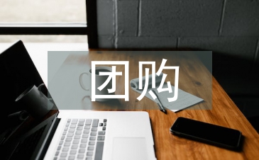 團購活動總結(jié)