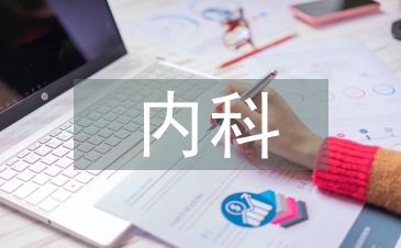 內(nèi)科臨床護(hù)理論文