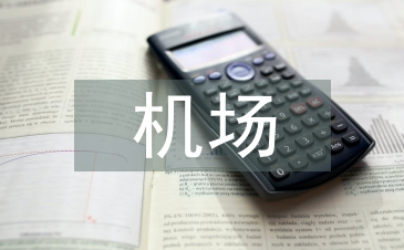 機場創(chuàng)衛(wèi)工作總結(jié)
