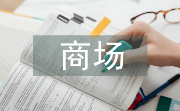 商場活動策劃方案