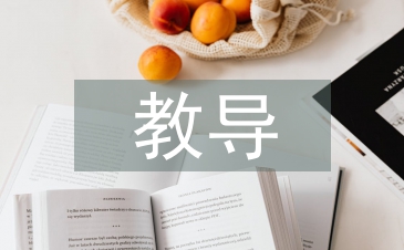 教導(dǎo)技術(shù)論文