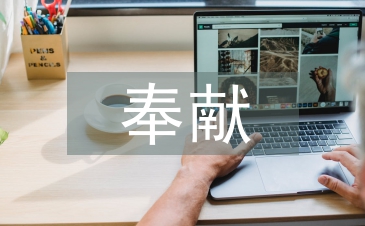 關于奉獻的演講稿