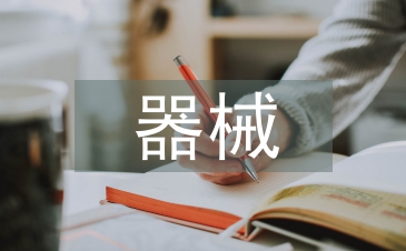 器械護士工作計劃