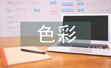 室內設計色彩論文
