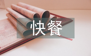 快餐調查報告