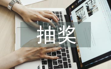 抽獎活動總結(jié)