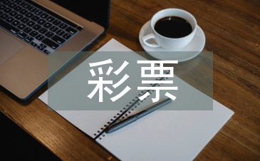 彩票營(yíng)銷論文