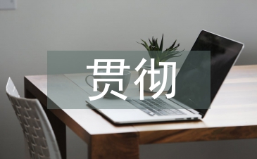 貫徹意見(jiàn)