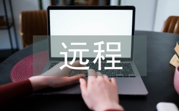 遠程培訓心得體會