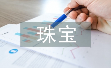 珠寶銷售員工作總結(jié)