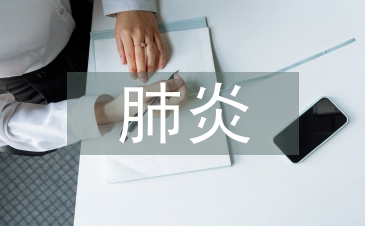新生兒肺炎護理措施