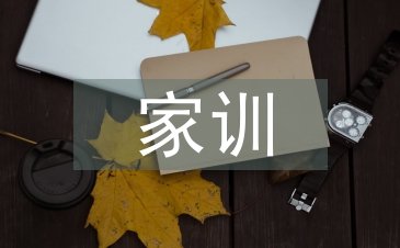 家風(fēng)家訓(xùn)調(diào)查報(bào)告