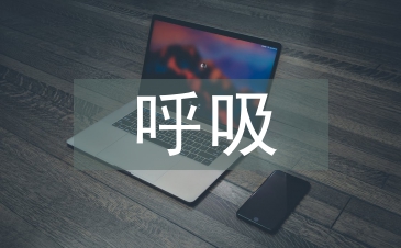 呼吸系統(tǒng)疾病中醫(yī)特色療法